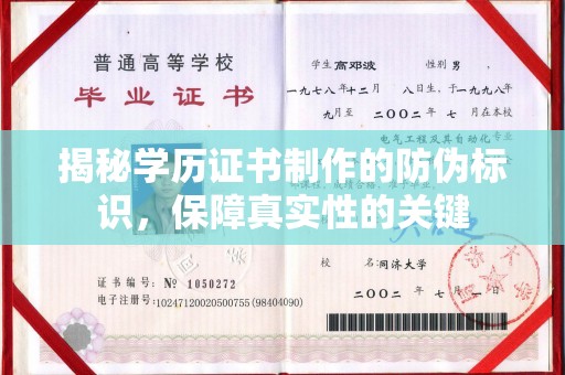 张家口揭秘学历证书制作的防伪标识，保障真实性的关键